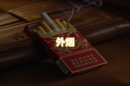 外烟